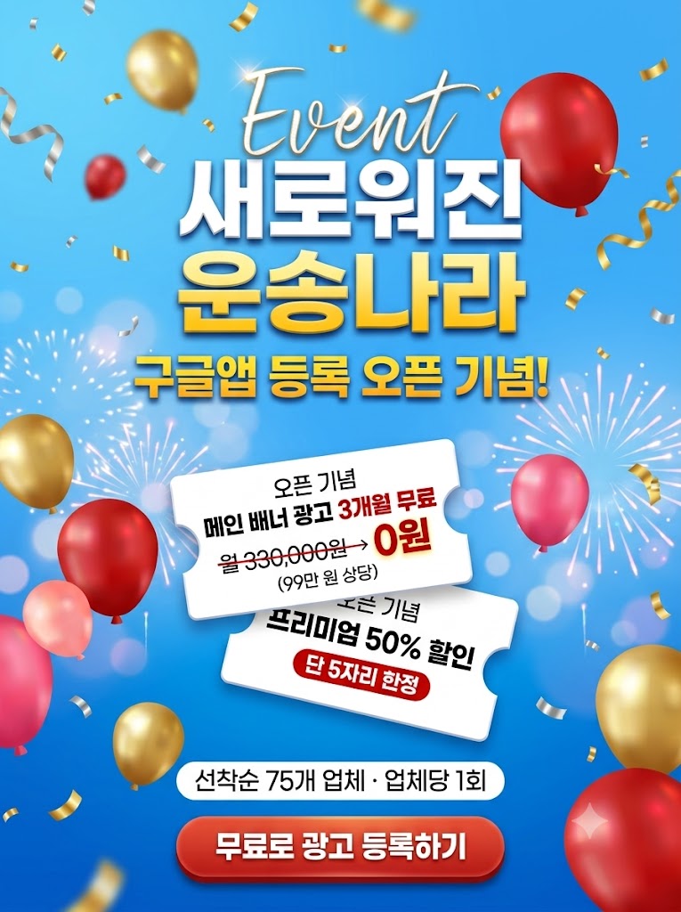 운송나라 오픈 기념 이벤트 - 메인 배너 광고 3개월 무료, 프리미엄 50% 할인